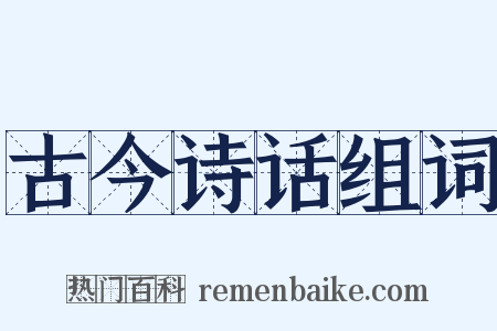 古今诗话组词是什么意思的图片